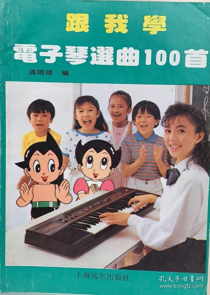 跟我学电子琴选曲100首