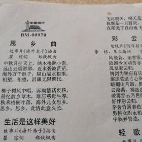 小薄膜唱片唱词纸：电影歌曲（思乡曲、生活是这样美好、彩云归、轻歌悄唱 ）【0097】可与唱片配套