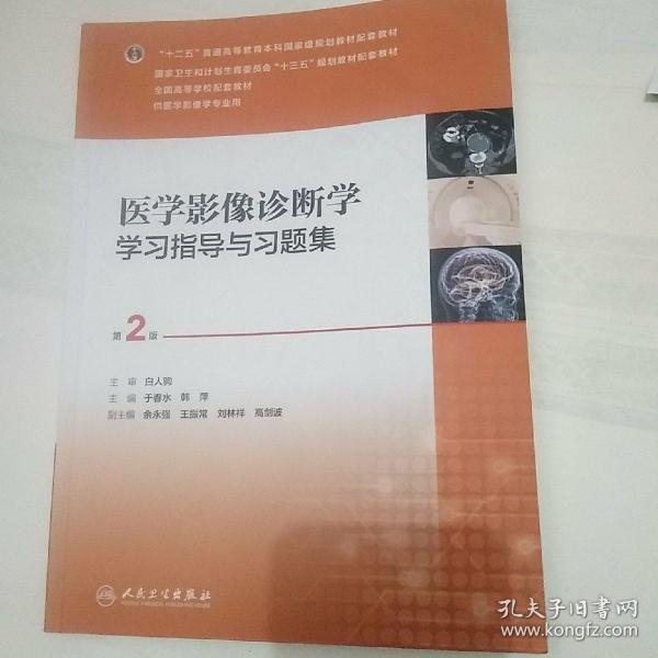 医学影像诊断学学习指导与习题集（第2版/本科影像配教）