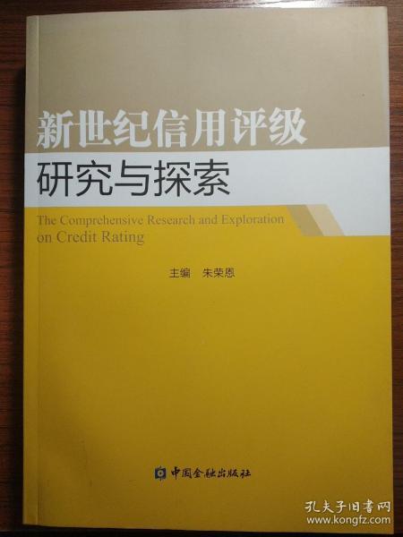 新世纪信用评级研究与探索