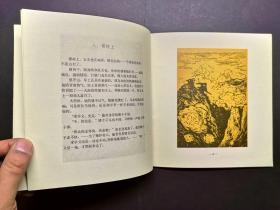 好品大缺本连环画龙头书（连环画艺术研究丛书）《狼牙山五壮士》