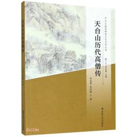 天台山历代高僧传