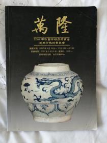 万隆古董拍卖行杂志 册2007
