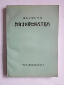 日本大学医学部·教育计划现状和改革趋势（签赠本）