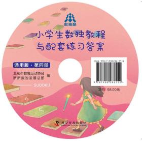 小学生数独教程与配套练习答案(第四册通用版光盘)9787900282552