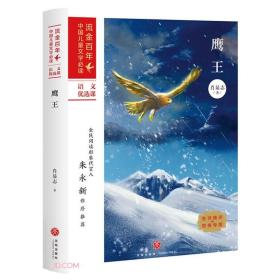 【正版】流金百年·中国儿童文学必读：鹰王