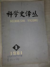 科学史译丛  一九八一年第一辑（总第三辑）上有姜长英先生手迹