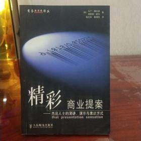 精彩商业提案:杰出人士的演讲、演示与表达方式