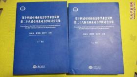 第十四届全国水动力学学术会议暨第二十八届全国水动力学研讨会文集（60元赔钱出售）