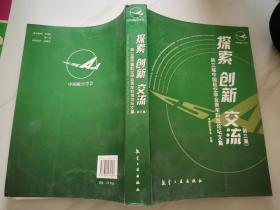 探索 创新 交流：第3届中国航空学会青年科技论坛文集（第3集）