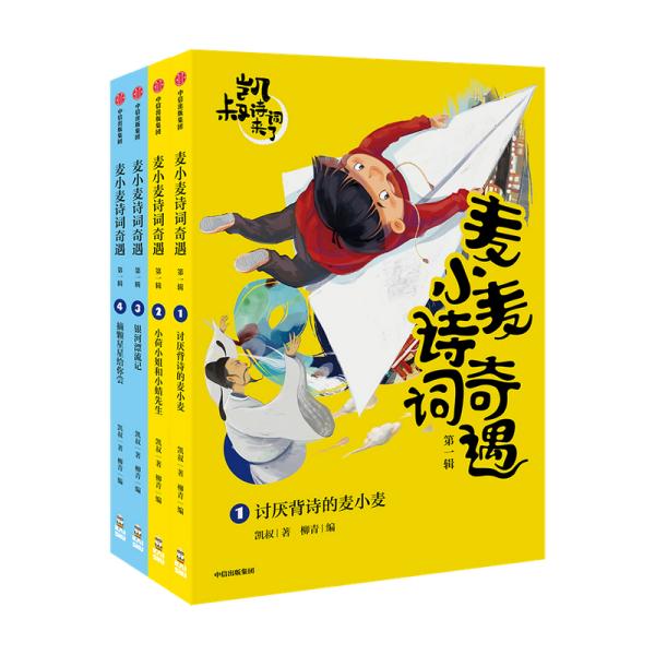 麦小麦诗词奇遇·第一辑