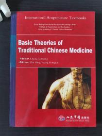 Basic Theories of Traditional Chinese Medicine（中医基础理论 英文版）