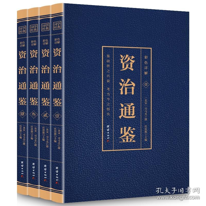 国学经典：资治通鉴·彩色详解【1-4】【全四册】