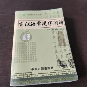 古汉语常用字阐释