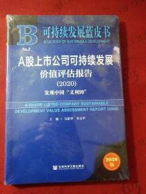 可持续发展蓝皮书：A股上市公司可持续发展价值评估报告（2020）未拆封