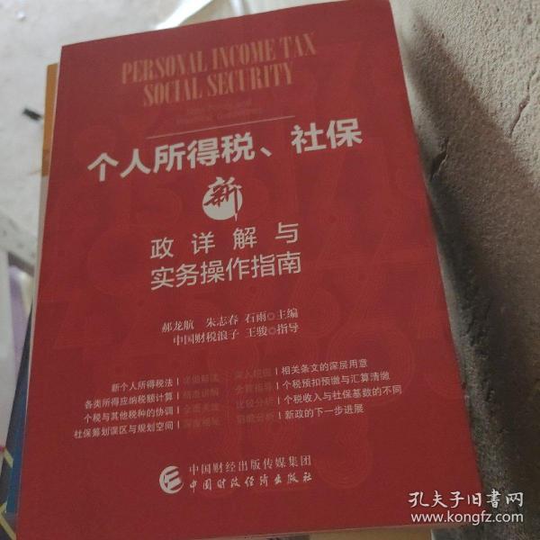 个人所得税、社保新政详解与实务操作指南