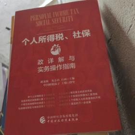 个人所得税、社保新政详解与实务操作指南