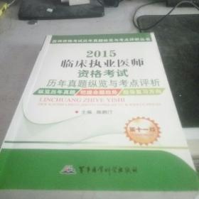 医师资格考试历年真题纵览与考点评析丛书：2015临床执业医师资格考试历年真题纵览与考点评析（第十一版）