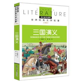 三国演义小学生课外阅读书籍三四五六年级必读世界经典名著青少年儿童文学读物故事书名师全解版