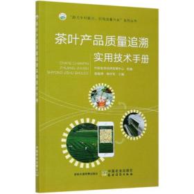 茶叶产品质量追溯实用技术手册/“助力乡村振兴引·领质量兴农”系列丛书