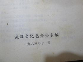 武汉文化史料（第三辑）