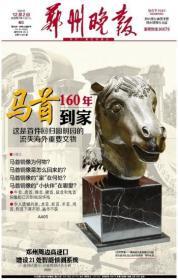 郑州晚报2020年12月2日“马首160年到家”