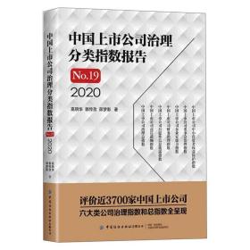 2020中国上市公司治理分类指数报告No.19