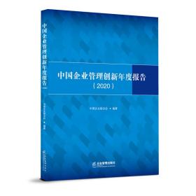 中国企业管理创新年度报告2020
