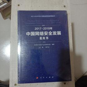 （2017-2018）年中国网络安全发展蓝皮书/中国工业和信息化发展系列蓝皮书