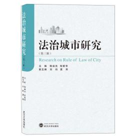法治城市研究（第3辑） 陈焱光、邹爱华、夏雨 编  武汉大学出版社  9787307217119