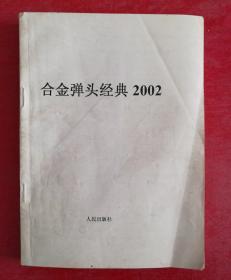 合金弹头经典2002