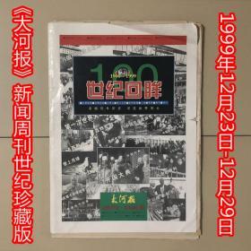 [报纸]大河报·新闻周刊·世纪珍藏版：世纪回眸1900~1999（1999年12月23日~12月29日）