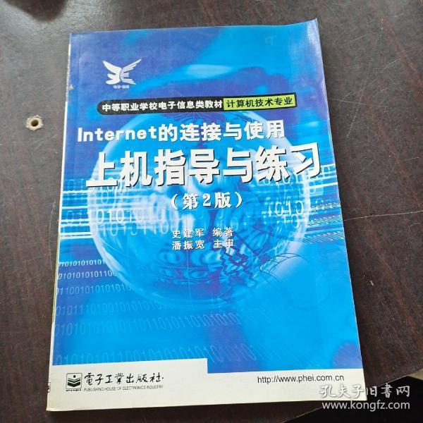 Internet的连接与使用上机指导与练习（第二版）——中等职业学校电子信息类教材·计算机技术专业