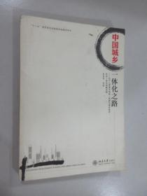 中国城乡一体化之路：生产三要素市场统一构建与城乡经济社会一体化战略实施