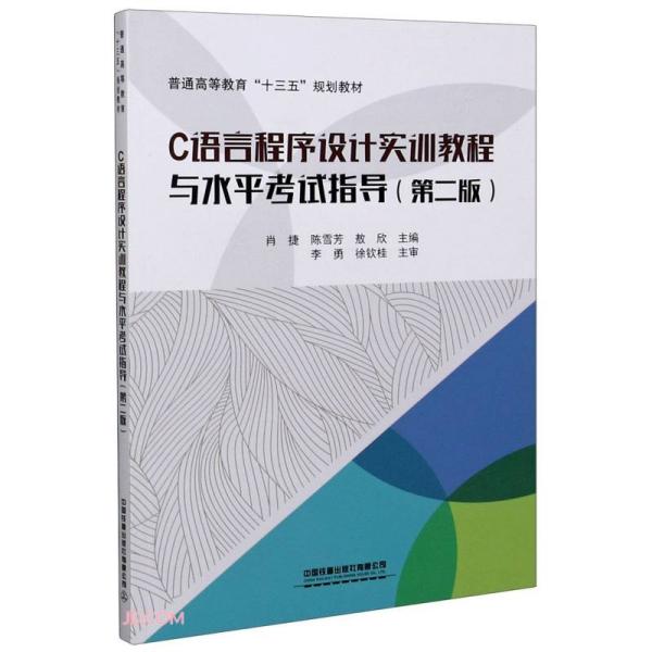 C语言程序设计实训教程与水平考试指导(第2版普通高等教育十三五规划教材)