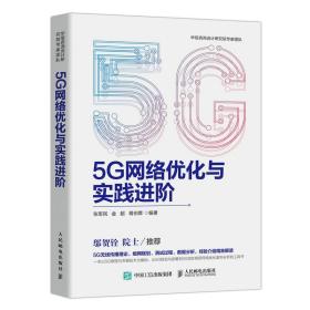 5G网络优化与实践进阶