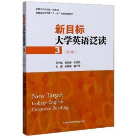 二手正版新目标大学英语泛读3 余荣琦 中国科学技术大学出版