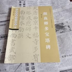 颜真卿多宝塔碑