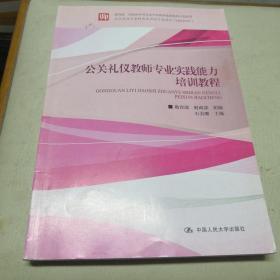 公关礼仪教师专业实践能力培训教程