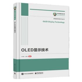 国之重器出版工程OLED显示技术