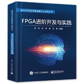 FPGA进阶开发与实践