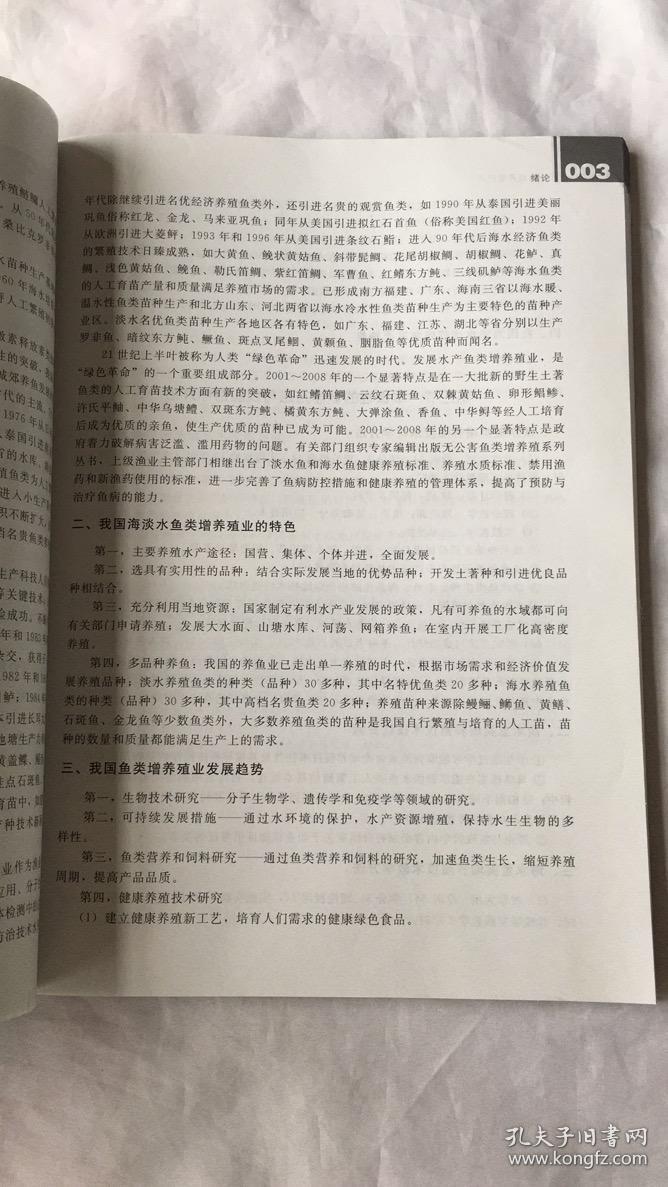 鱼类増养殖技术