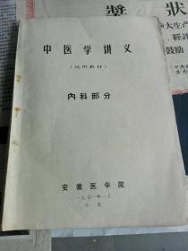 中医学讲义 (  内科部分)