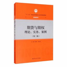 期货与期权：理论、实务、案例（第二版）