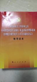 《中共中央关于坚持和完善中国国特色社会主义制度、推进国家治理体系和治理能力现代化若干重大问题的决定》辅导读本