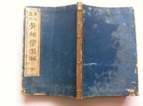 1896年《骨相学图解》下册，铜版印刷，东洋相骨古籍，论述面相，耳相，骨相，欧美人骨