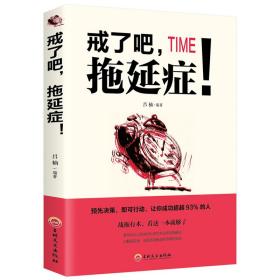 戒了吧，拖延症！总是列举很多计划，却从未实施怎么办?任务还未开始，就产生疲劳感怎么办?难以定位努力的方向，看不到未来的方向怎么办?预先决策，即刻行动!是对摆脱生活中拖延症的关键策略的一个简明总结。在这本书里从拖延症的行为模式到拖延的危害再到拖延产生的深层次原因，我们为你解开了这些迷底。而如何战胜拖延症;书中也给出了详细且全面的策略。从拖延症的根源，到拖延症的危害，循序渐进地揭开拖延症的神秘面纱