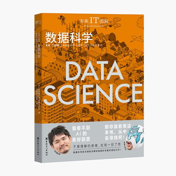 未来IT图解：数据科学