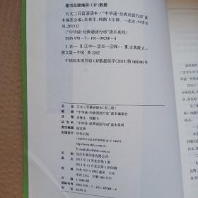 古文二百篇诵读本上册，一版一印--“中华诵·经典诵读行动”读本系列