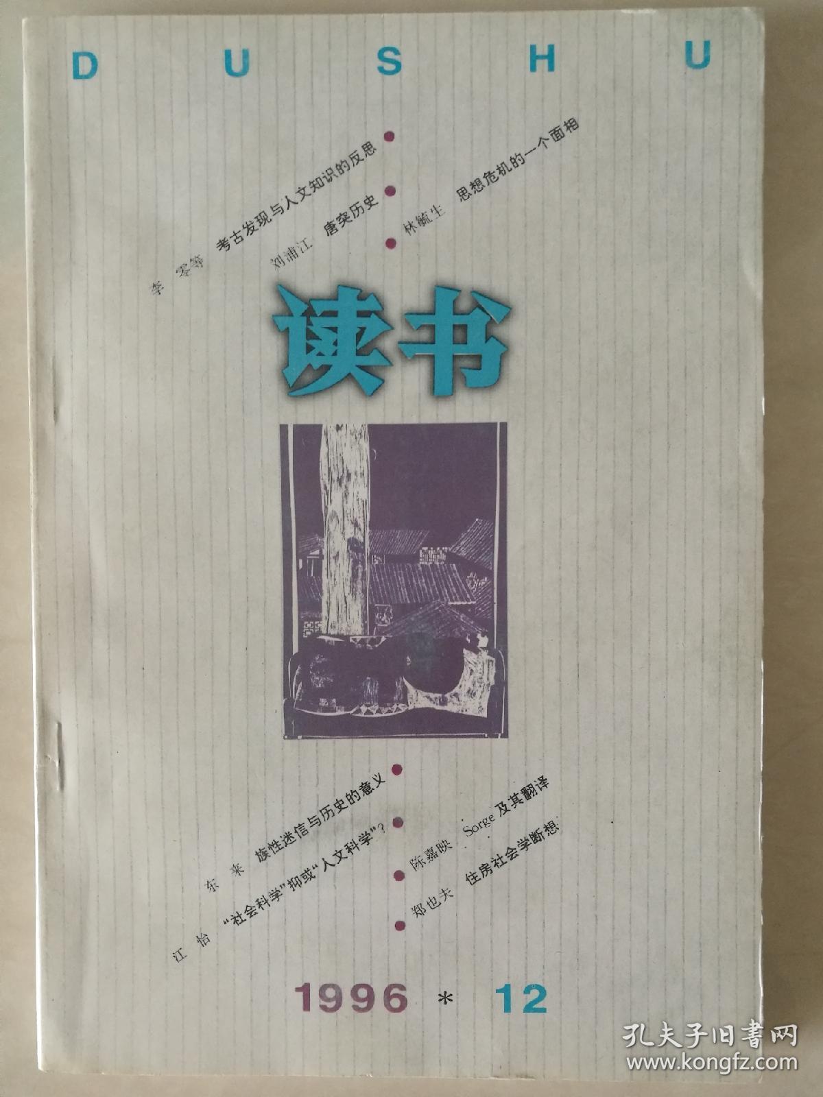 读书 1996年第12期